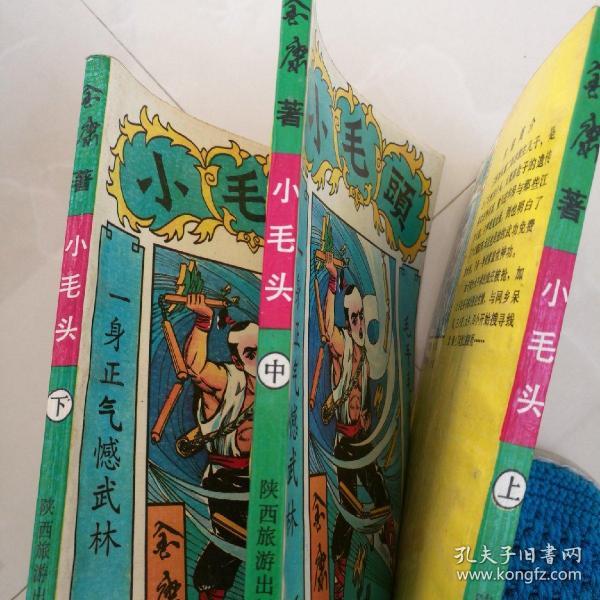 小毛头(上中下)