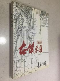 古镇来客（成都22大古镇的记忆瞬间）.