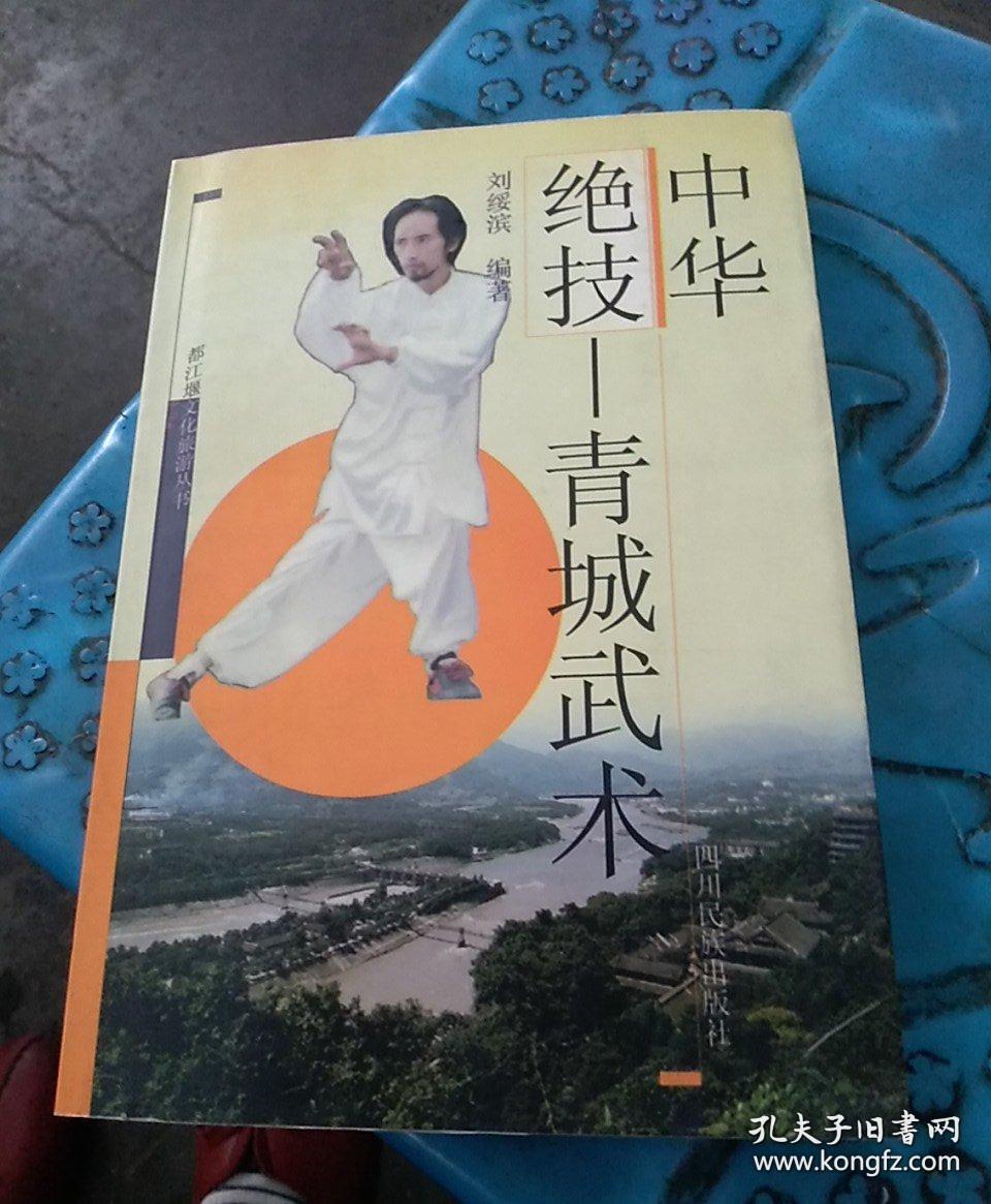 青城派武功绝技
