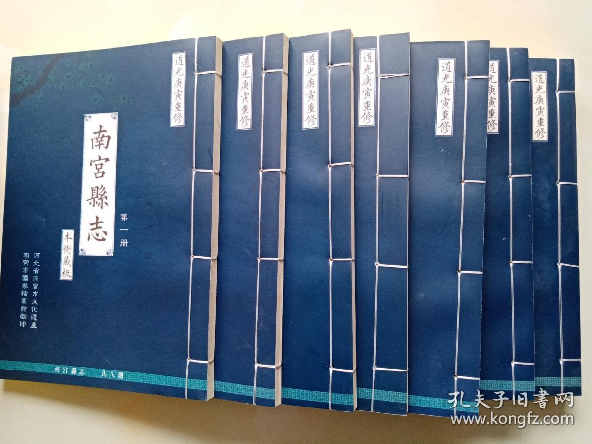 南宫县志 清道光 本衙藏板 共八册线装本 2010年南宫市国家档案馆翻印