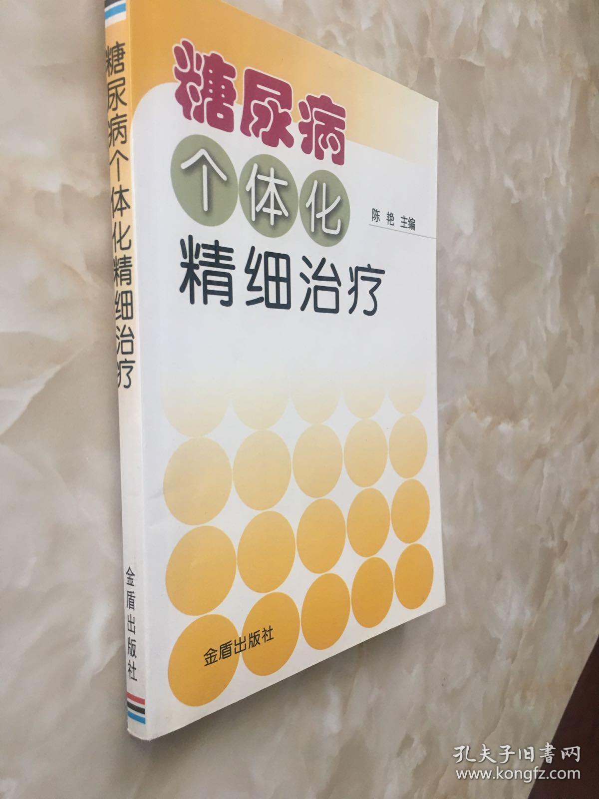 糖尿病个体化精细治疗