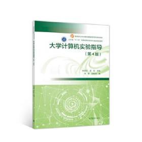 大学计算机实验指导 （第4版） 朱鸣华 9787040525076