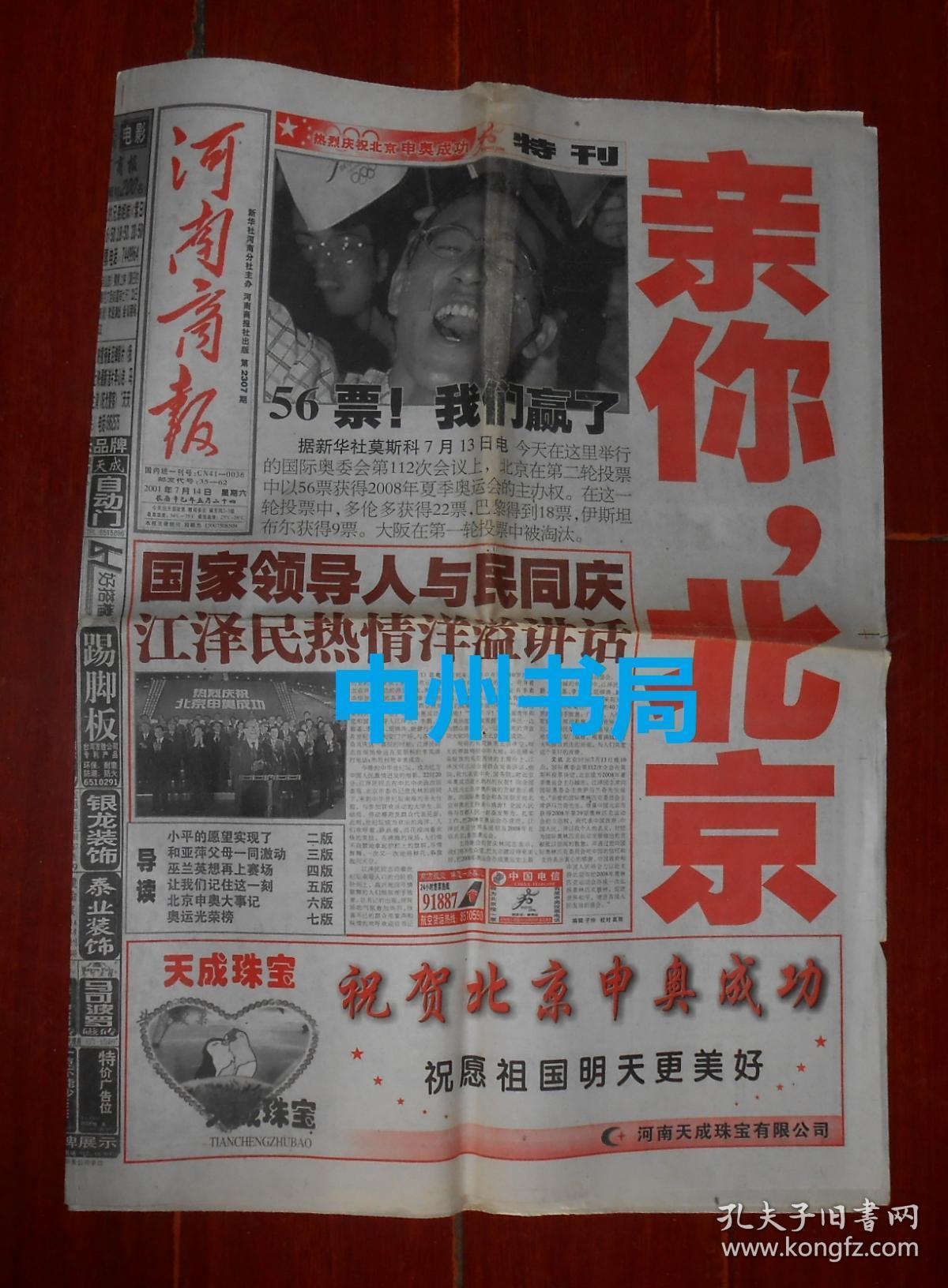 原版老报纸 生日报庆典报:《河南商报》2001年7月14日 热烈庆祝北京