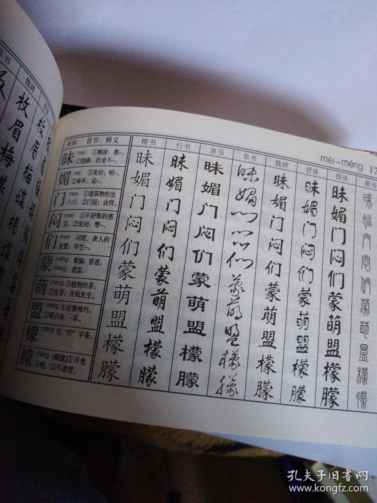 九体书法实用字典.(架上)
