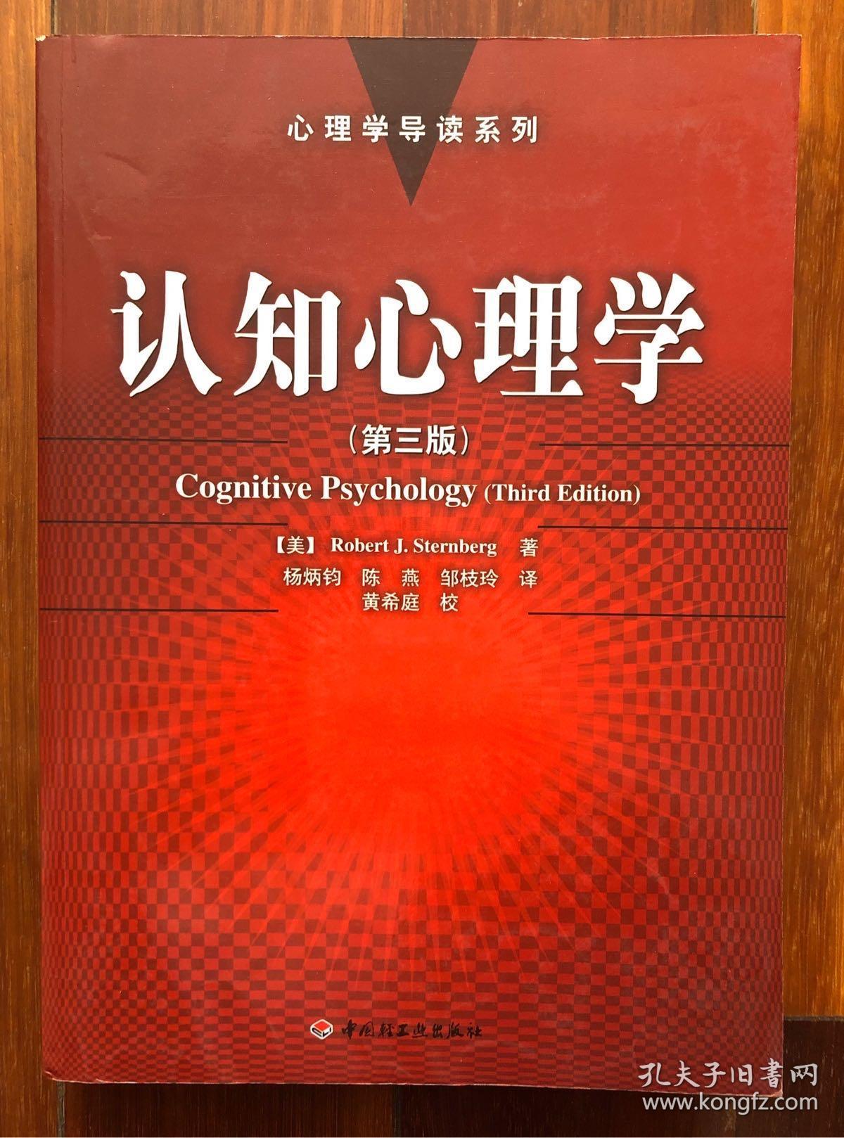 认知心理学(第3版)