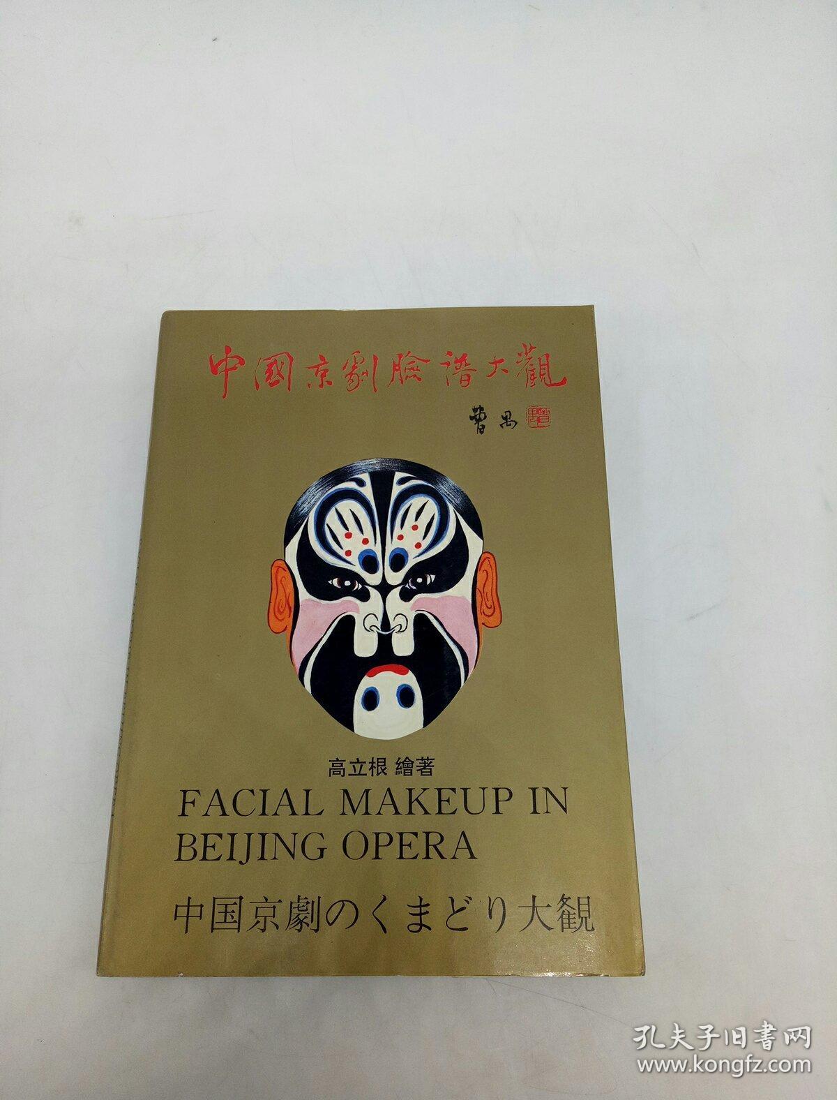 中国京剧脸谱大观