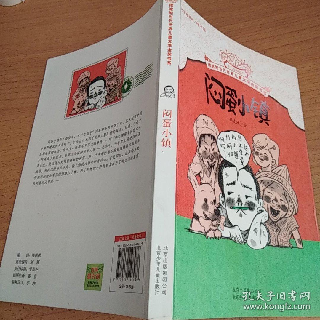 摆渡船当代世界儿童文学金奖书系:闷蛋小镇