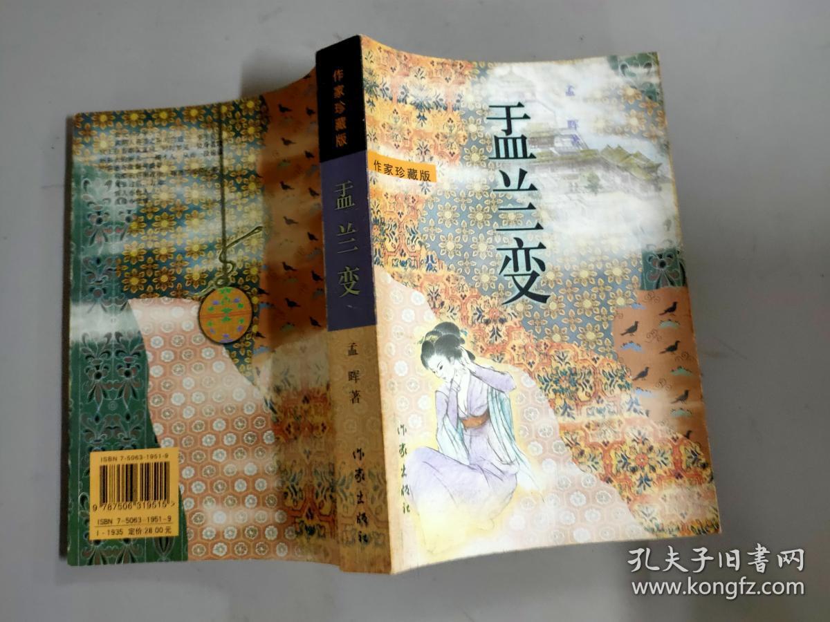 盂兰变:作家珍藏版