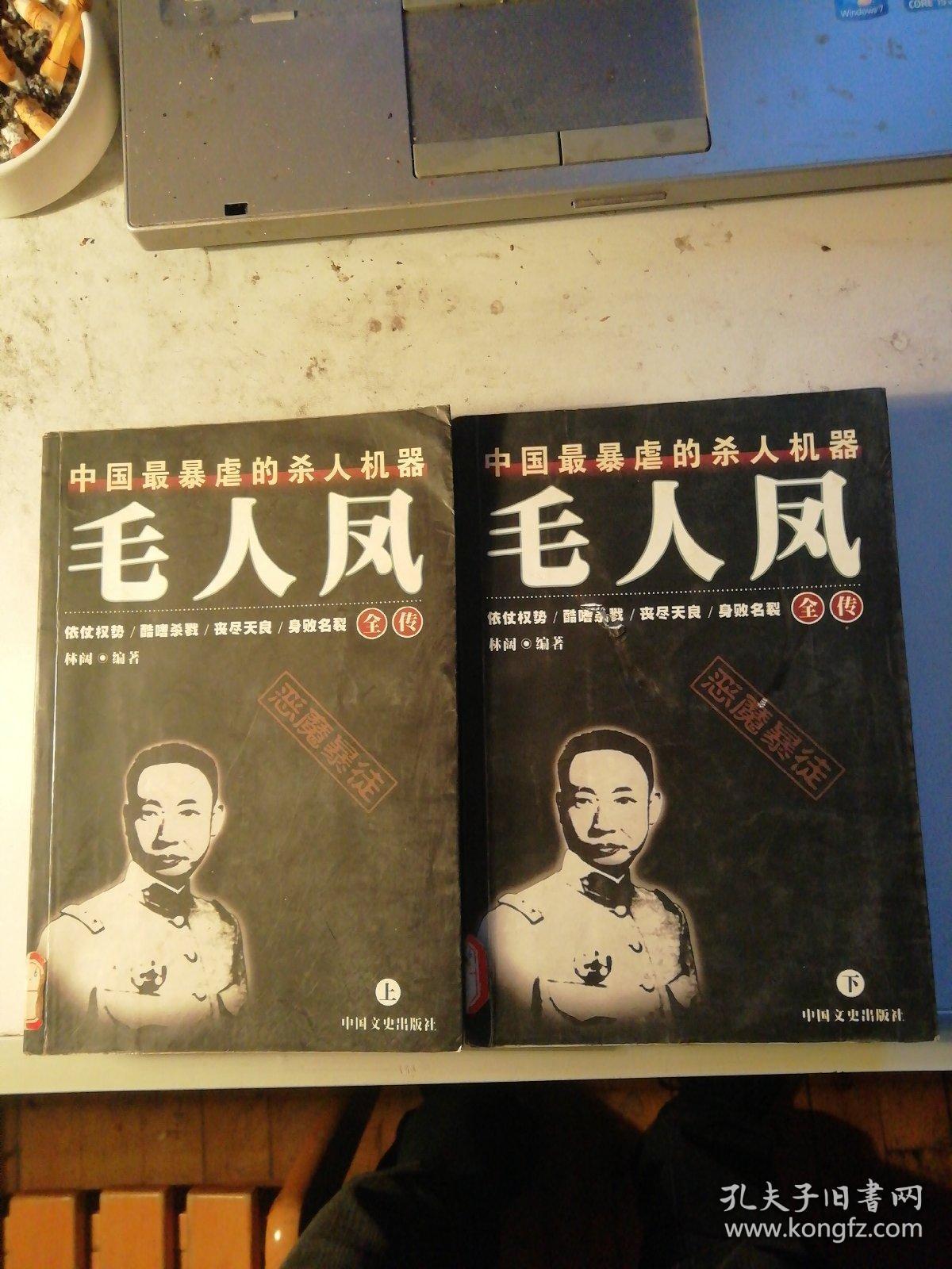 毛人凤全传(上下)