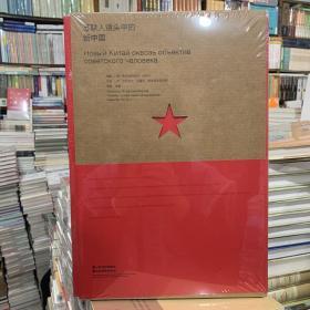 苏联人镜头中的新中国
