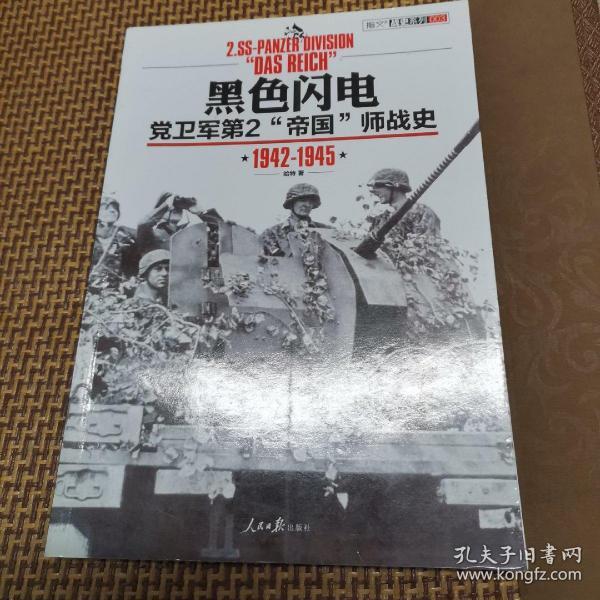 黑色闪电:党卫军第2"帝国"师战史(1942-1945)