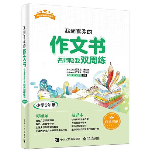 我超喜欢的作文书  名师陪我双周练（小学5年级）