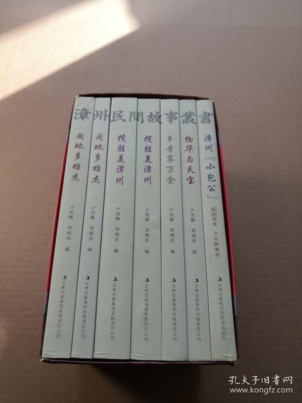 漳州民间故事丛书 全7册