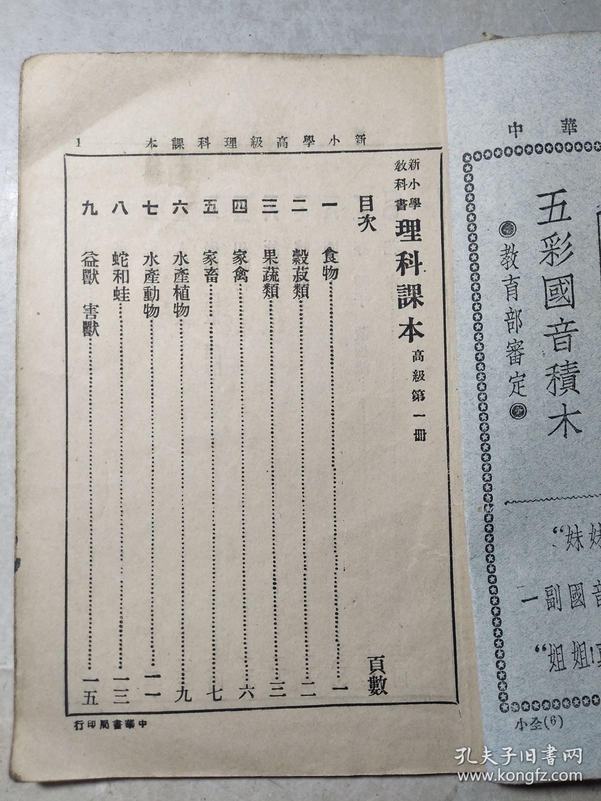 民国十二年 新小学教科书理科课本 高级第一册 孔夫子旧书网