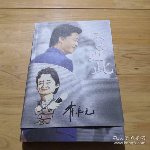不过如此崔永元签名本