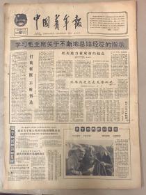中国青年报 1965年1月21日 1-学习毛主席关于不断地总结经验的指示。3元