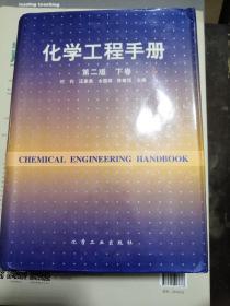 化学工程手册第二版（下卷）