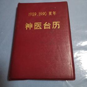 1989.1990双年神医台历