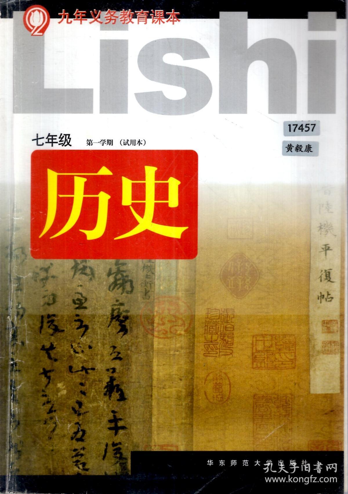 九年义务教育课本.历史.七年级第一,二学期(试用本).2册合售