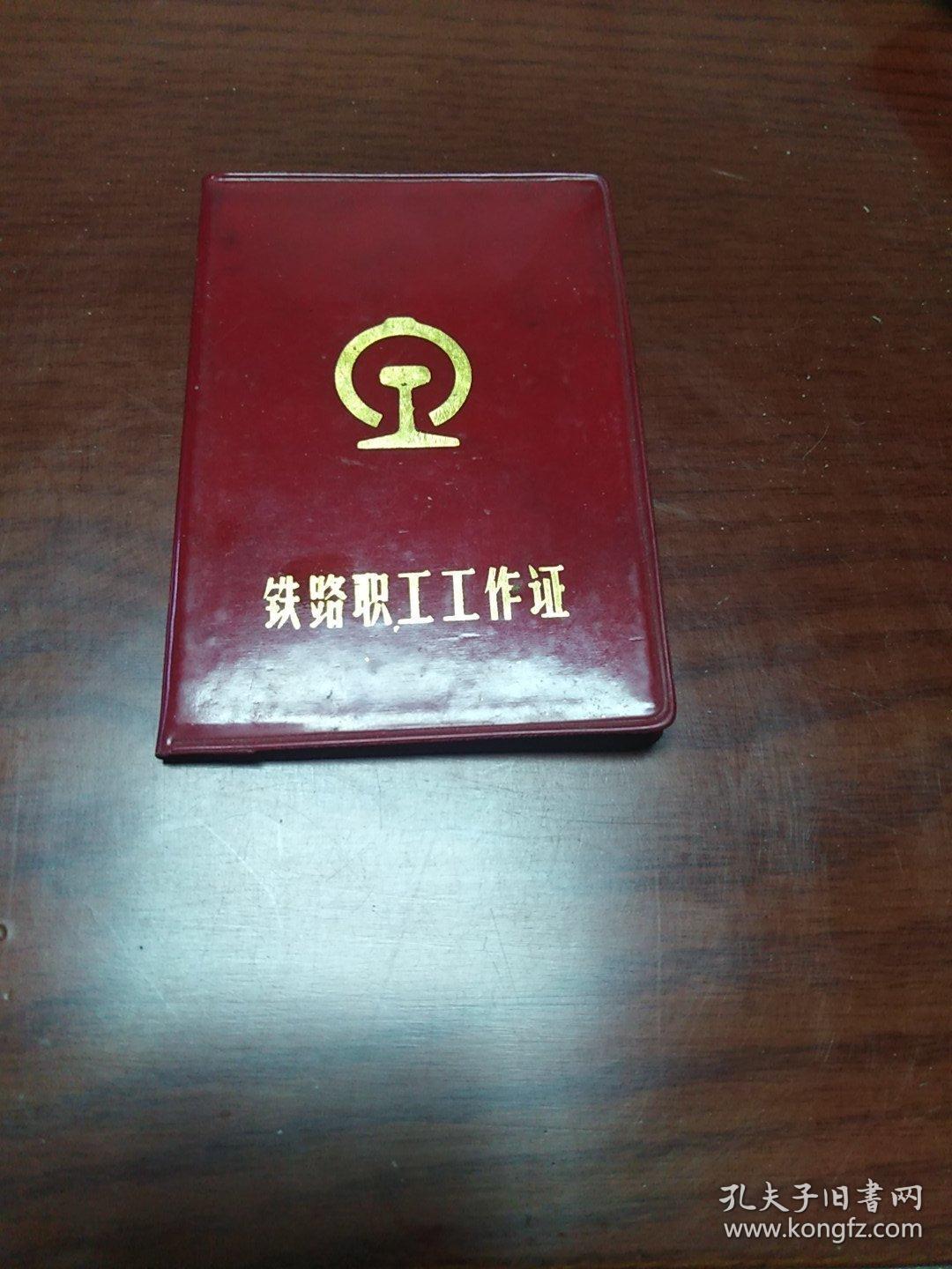 铁路职工工作证机车调度员