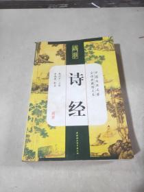 诗经 /李晓寒；郭竹平 中国社会科学出版社