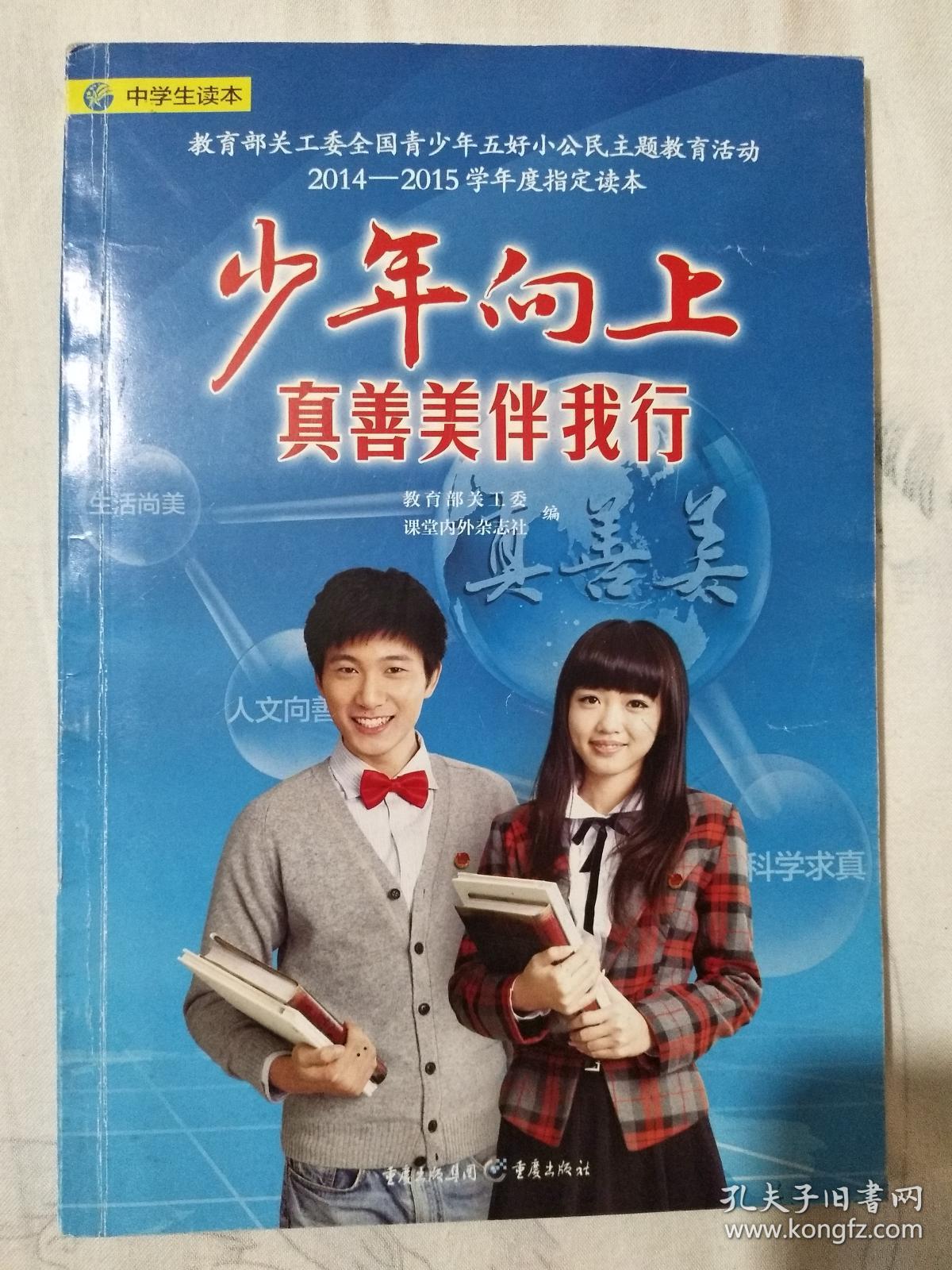 少年向上 真善美伴我行