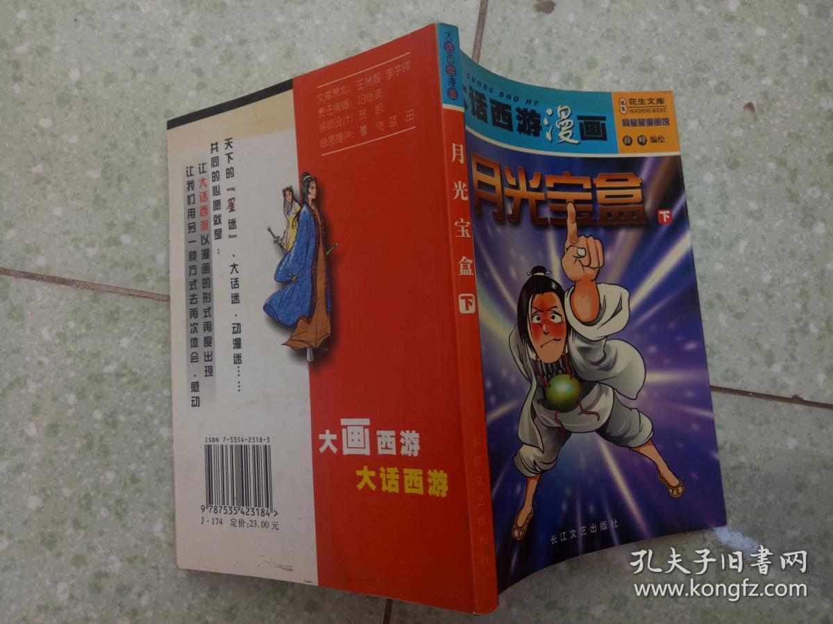 大话西游漫画月光宝盒下