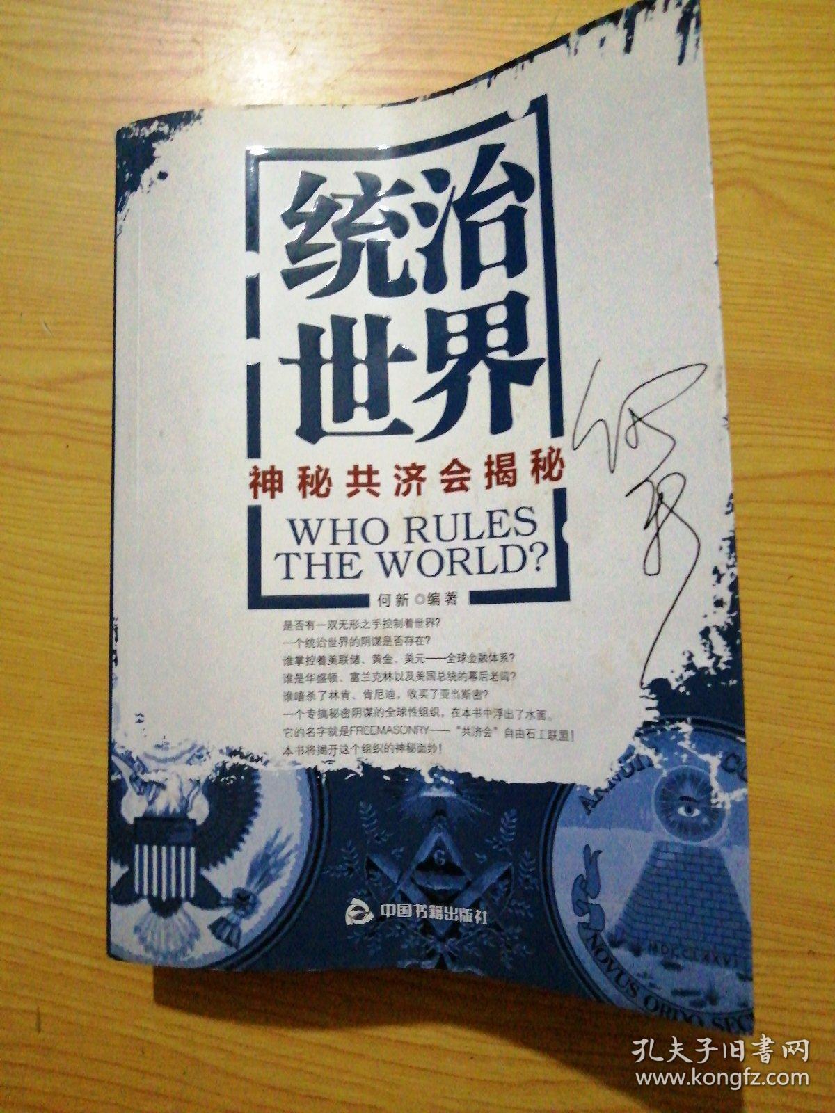 统治世界:神秘共济会揭密