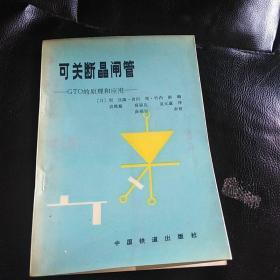 可關斷晶閘管——GTO的原理和應用