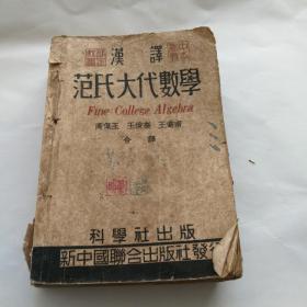 汉译 范氏大代数学 新中国联合出版社