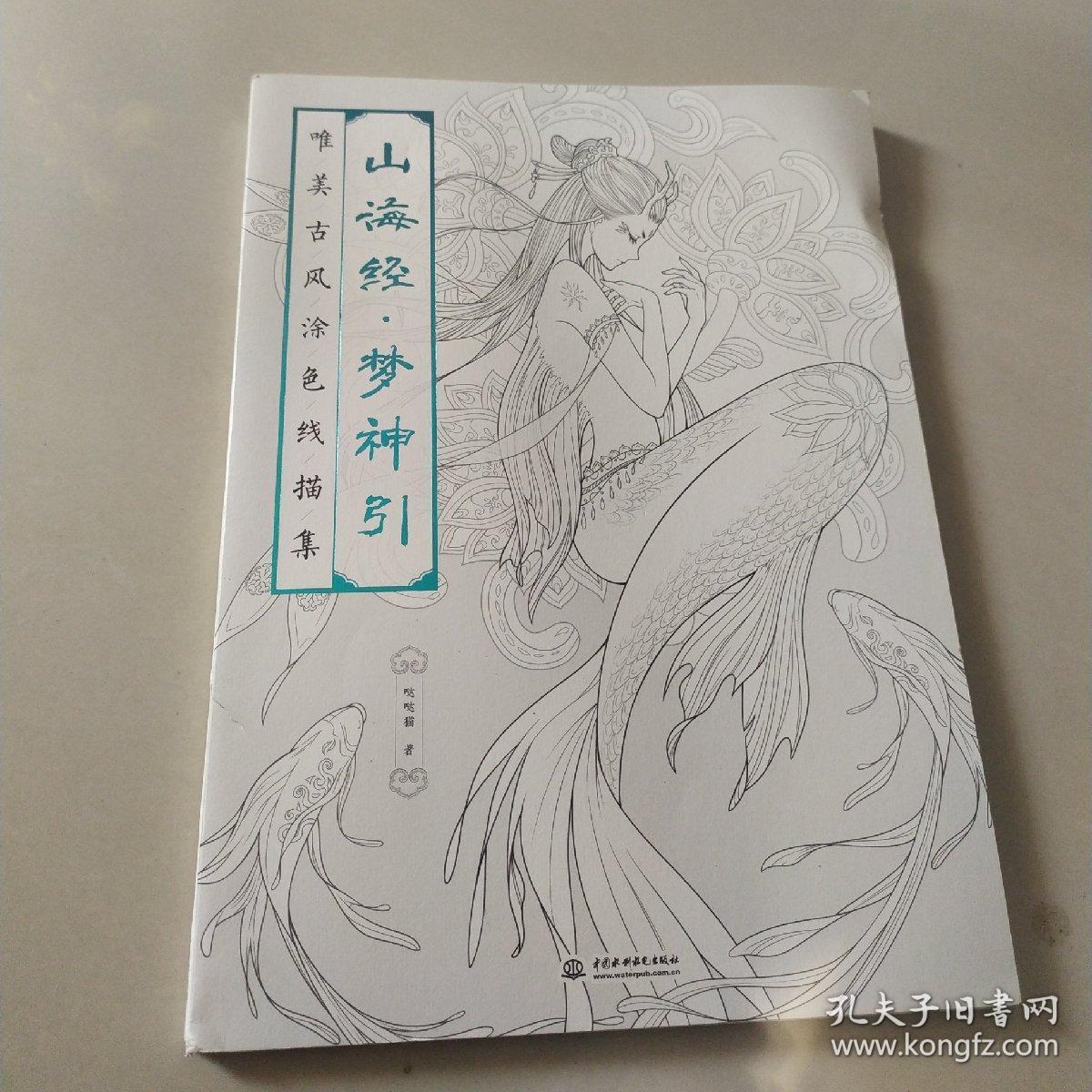山海经 梦神引:唯美古风涂色线描集
