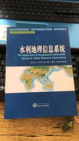 高等学校地图学与地理信息系统系列教材：水利地理信息系统
