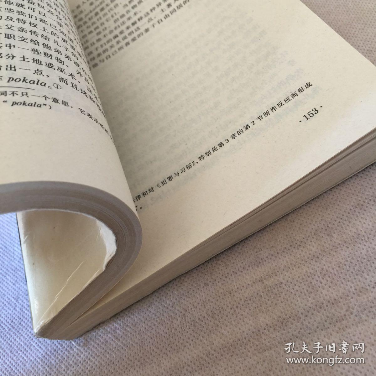野蛮人的性生活 关于 不列颠新几内亚 特罗布里恩德群岛土著的求爱 结婚和家庭生活的民族学报告的新描述 孔夫子旧书网 野蛮人的性生活 关于 不列颠新几内亚 特罗布里恩德群岛土著的求爱 结婚和家庭生活的民族学报告的新描述 孔夫子旧书网