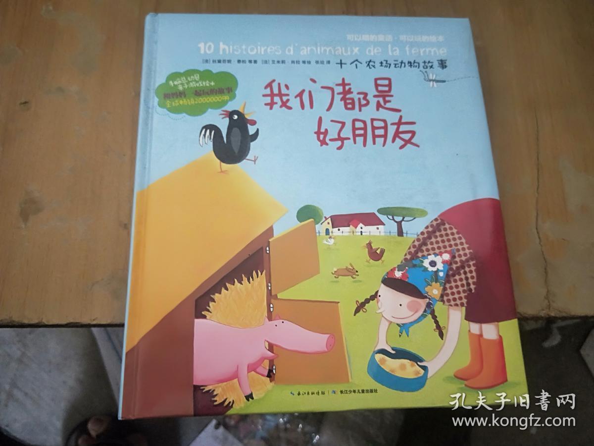 十个农场动物故事:我们都是好朋友
