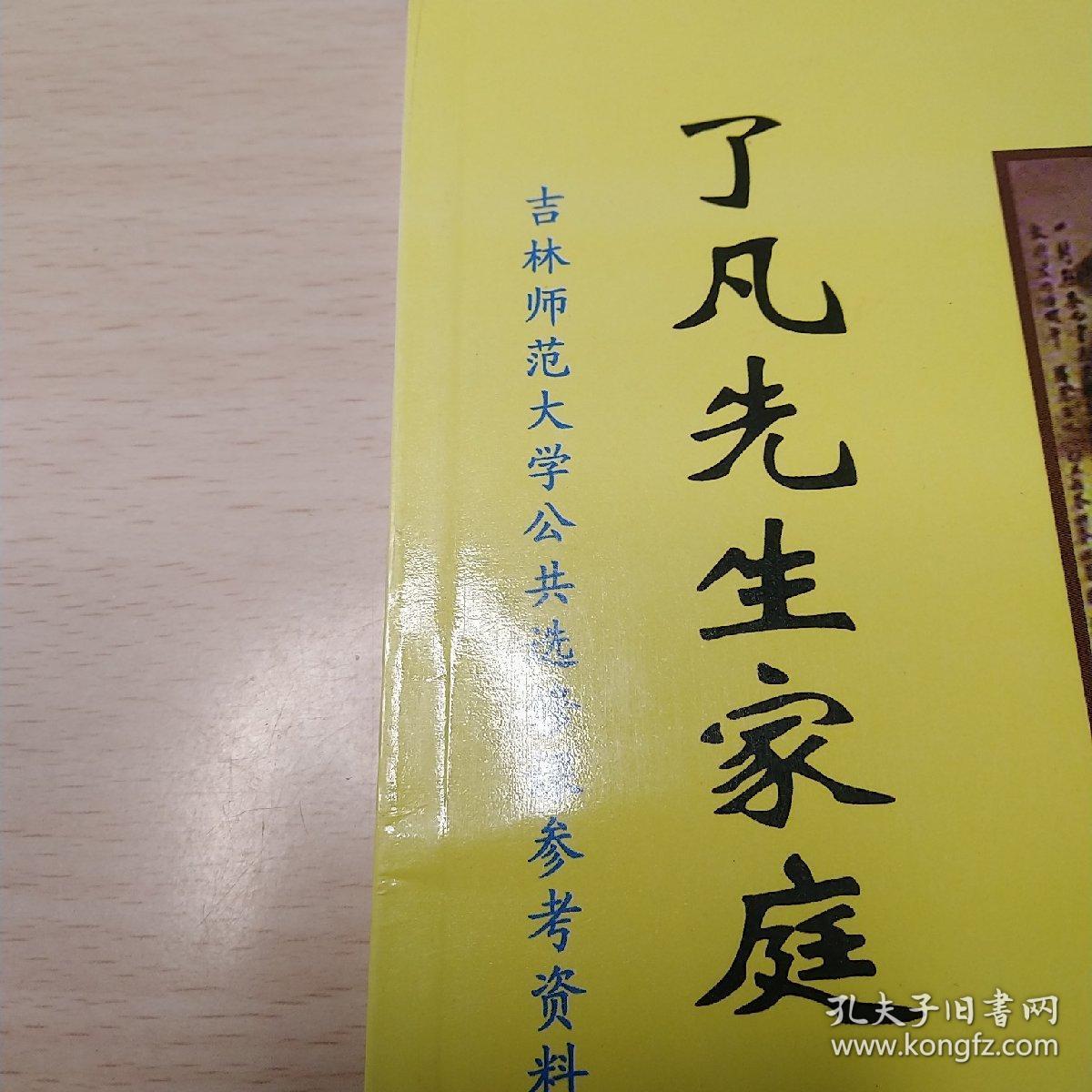 了凡先生家庭四训讲记