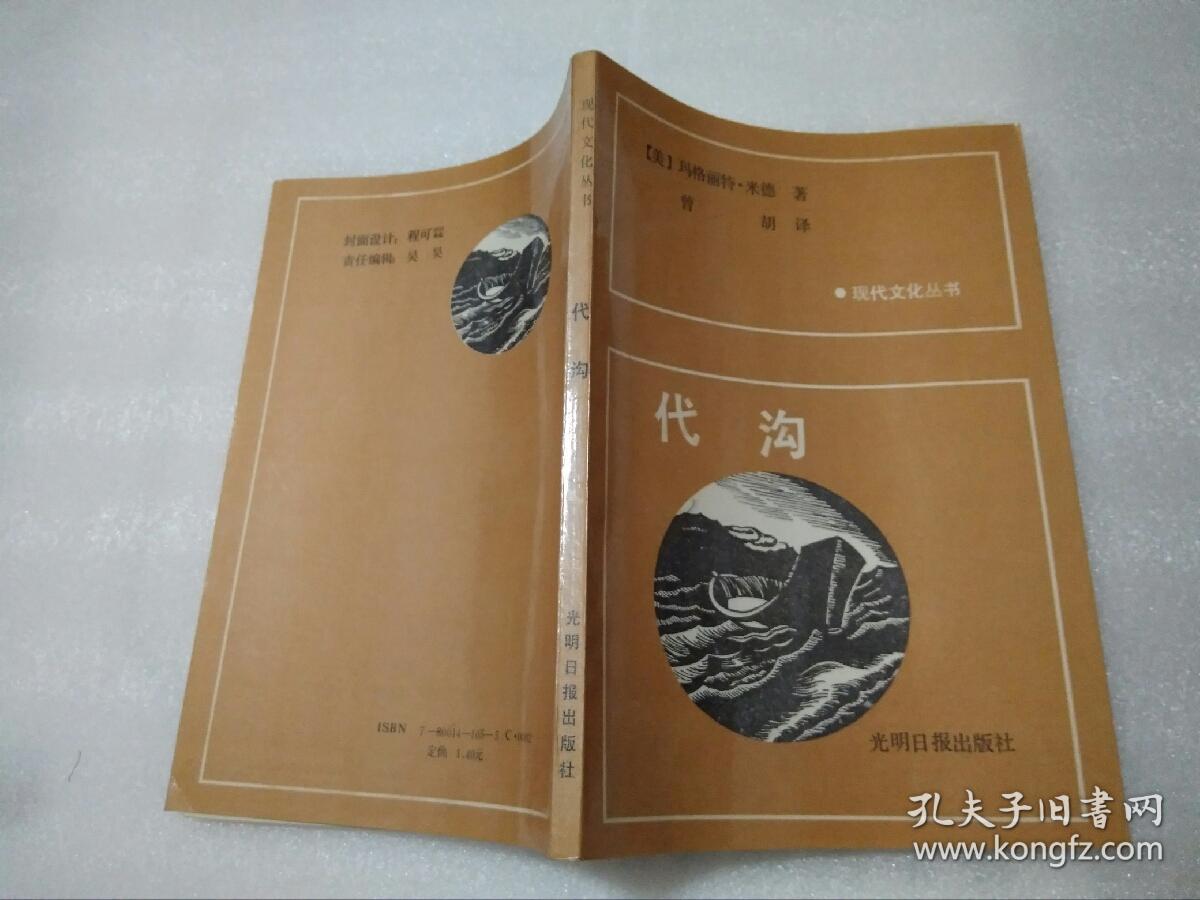 代沟_美 玛格丽特·米德 曾胡 译_孔夫子旧书网