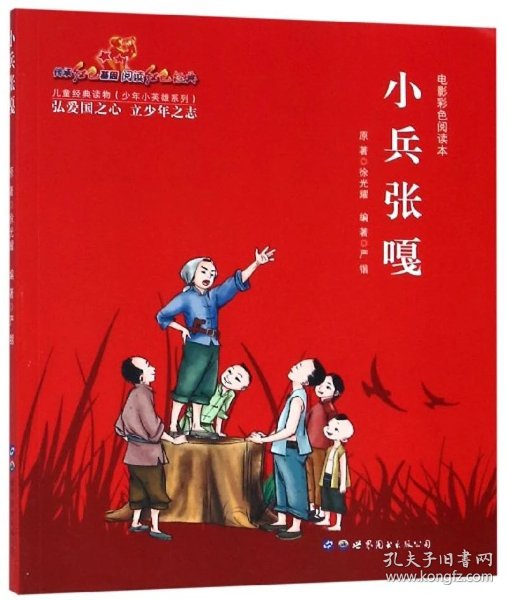 小兵张嘎(电影彩色阅读本)/少年小英雄系列