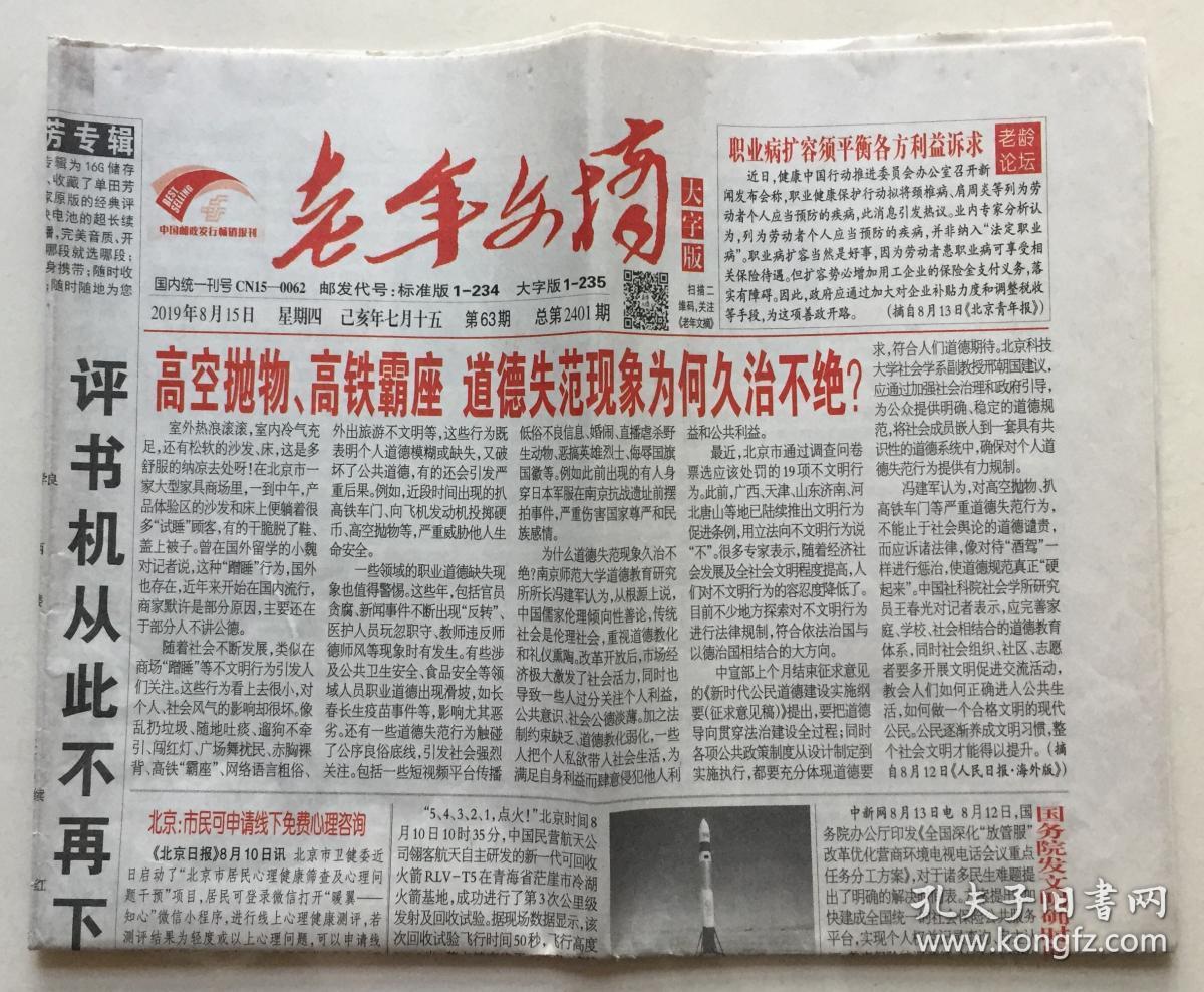 老年文摘 大字版 2019年 8月15日 星期四 第63期 总第2401期 邮发代号