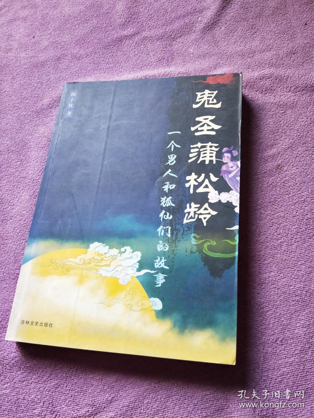 鬼圣蒲松龄