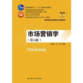 市场营销学（第6版）（教育部经济管理类核心课程教材；普通高等教育“十一五”国家级规划教材 教育普通高等教育精品教材；全国普通高等学校优秀教材一等奖 面向21世纪课程教材 商务部2017年商务发展研究优秀成果奖）