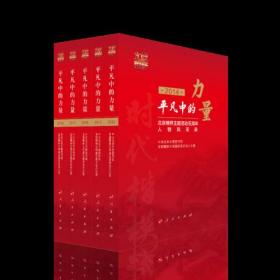 平凡中的力量——北京榜样主题活动五周年人物风采录（全五册）