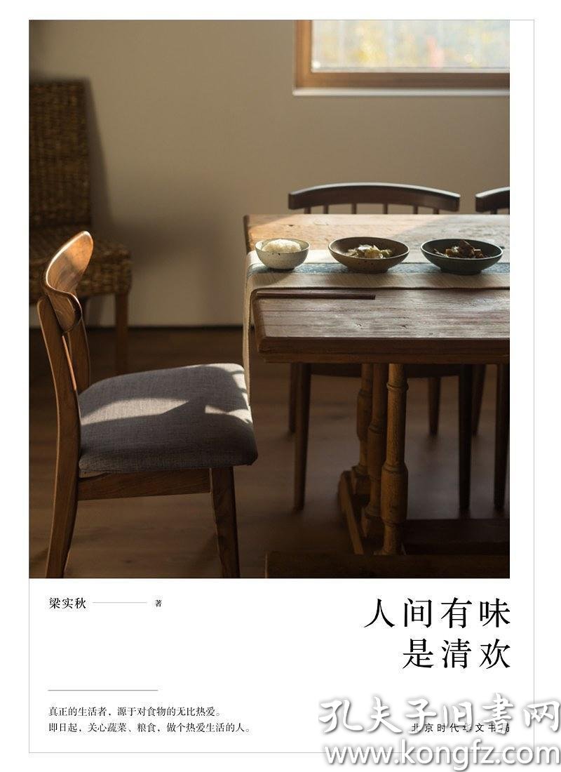 人间有味是清欢