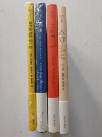 三折画  导体[法] 克洛德·西蒙  旅行[法]保罗·莫朗   和博尔赫斯在一起 守望者·文学 4册合售
