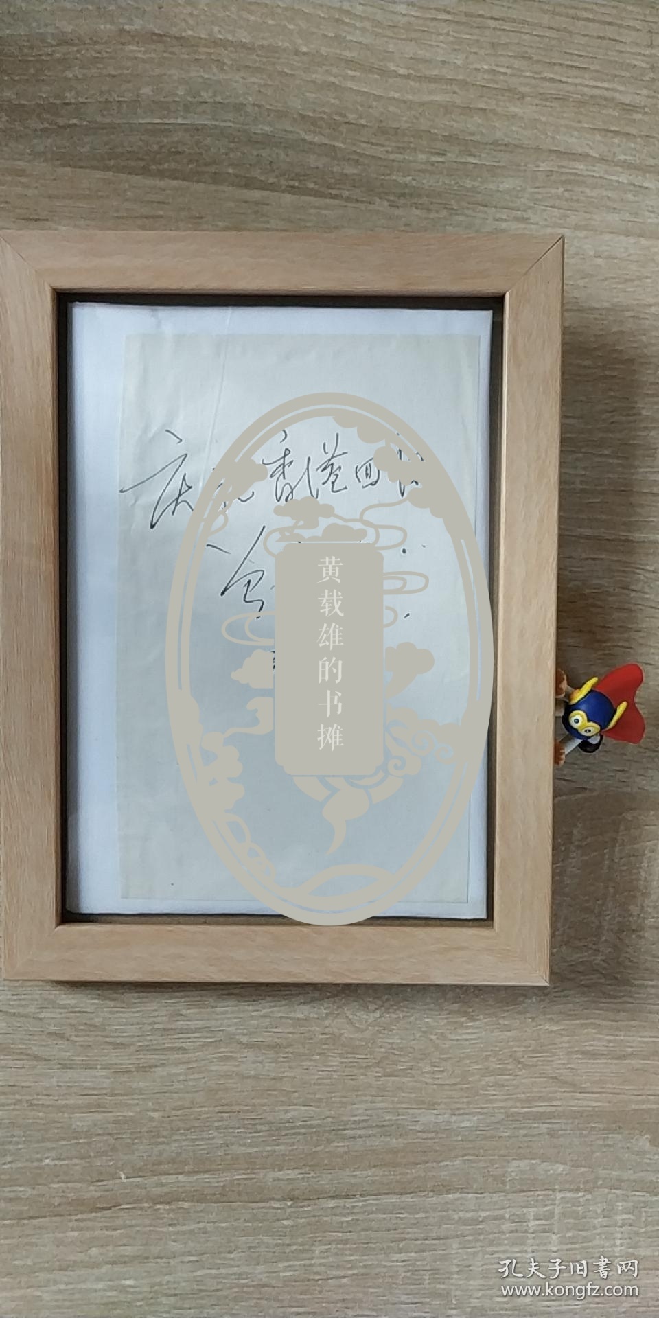 曾宪梓(著名企业家,金利来集团创始人)亲笔签名题词"庆祝香港回归"