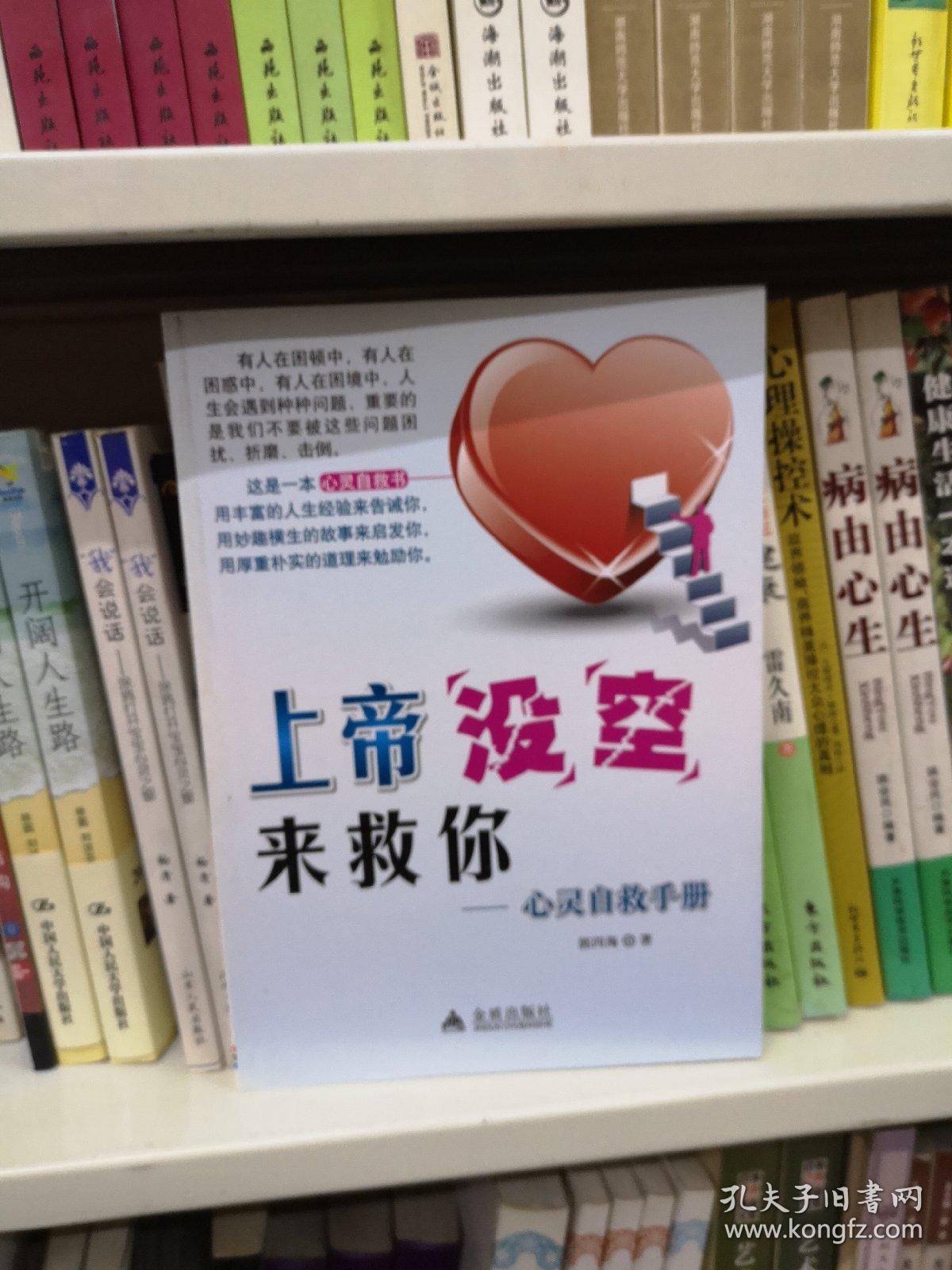 上帝没空来救你:心灵自救手册