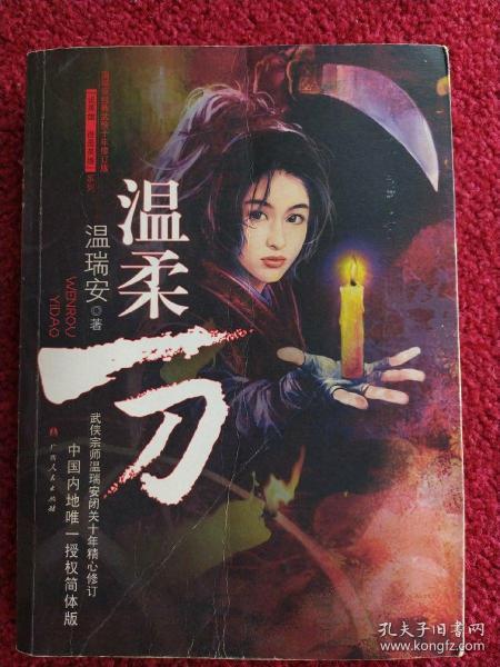 温柔一刀:说英雄 谁是英雄·第一部