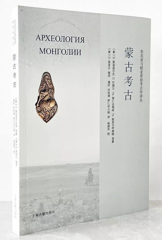 新书--东北亚与欧亚草原考古学译丛：蒙古考古