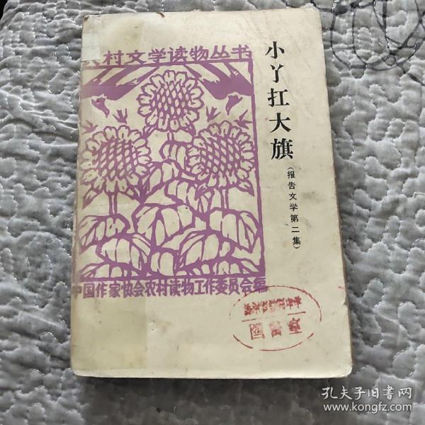 [小丫扛大旗] 图书价格_书籍图片_网购评论_孔夫子旧书网