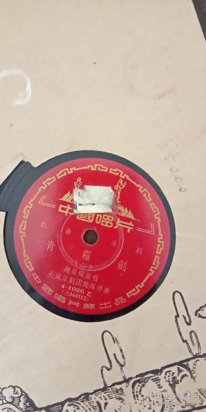 老黑胶木唱片 京剧 赵荣琛 唱【青霜剑】 带封套 品好 几乎未上针