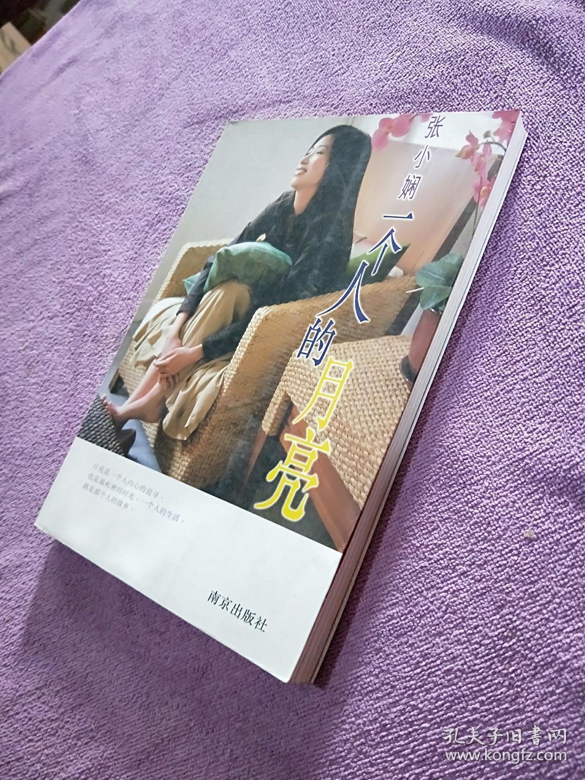 一个人的月亮_张小娴著_孔夫子旧书网